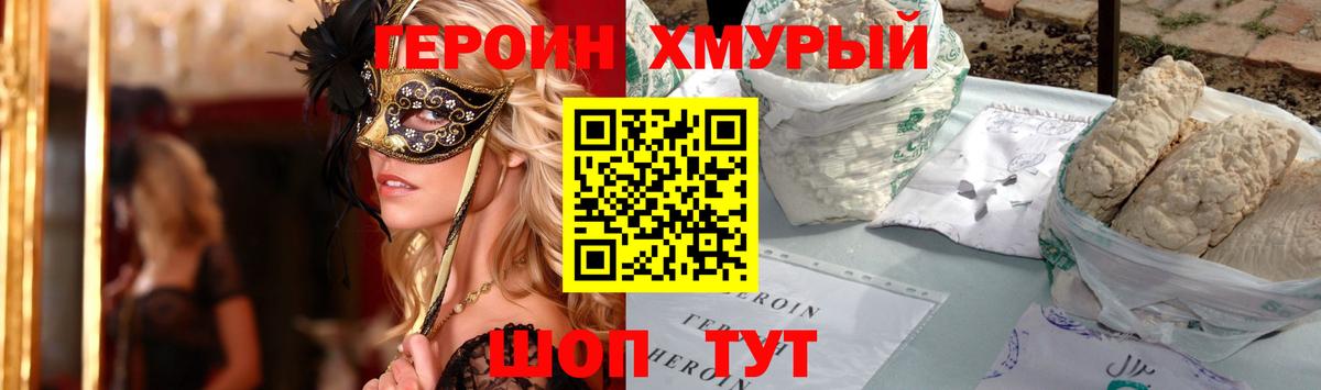 Героин хмурый Зеленогорск